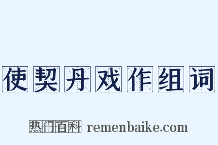 使契丹戏作组词是什么意思的图片